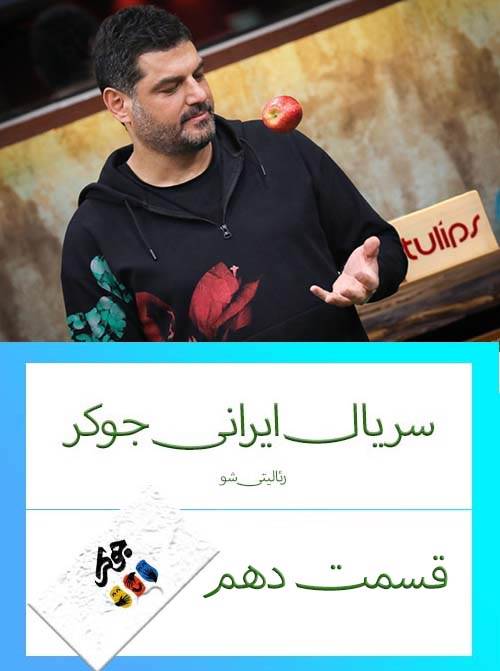 دانلود قسمت 10 سریال ایرانی جوکر (رئالیتی شو)
